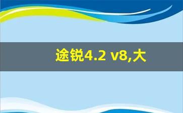 途锐4.2 v8,大众v8suv有几款